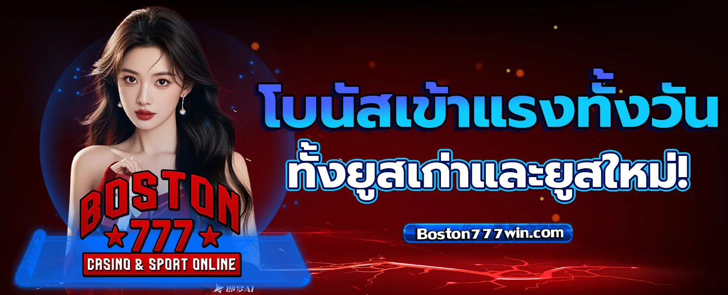 บอสตัน777