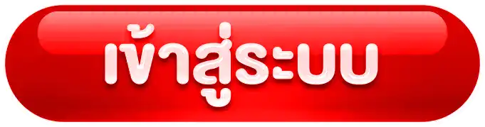 เข้าสู่ระบบ